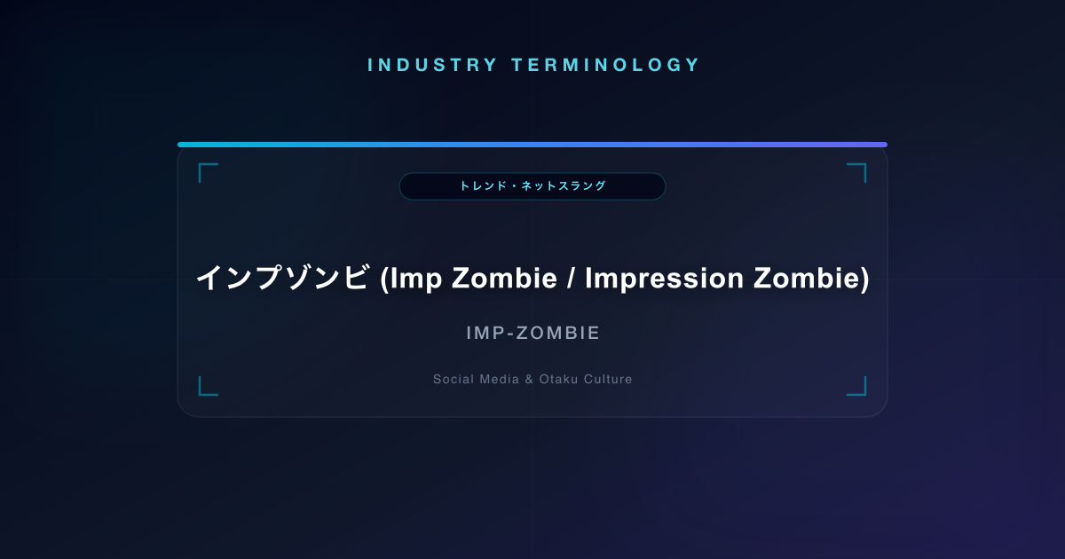 インプゾンビ (Imp Zombie / Impression Zombie)