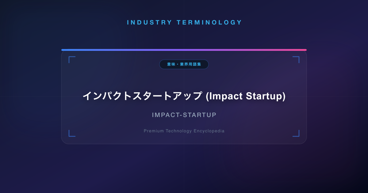 インパクトスタートアップ (Impact Startup)