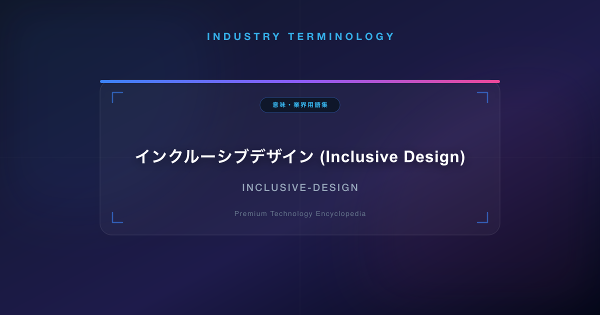 インクルーシブデザイン (Inclusive Design)