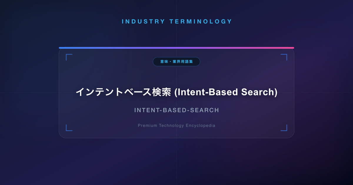 インテントベース検索 (Intent-Based Search)