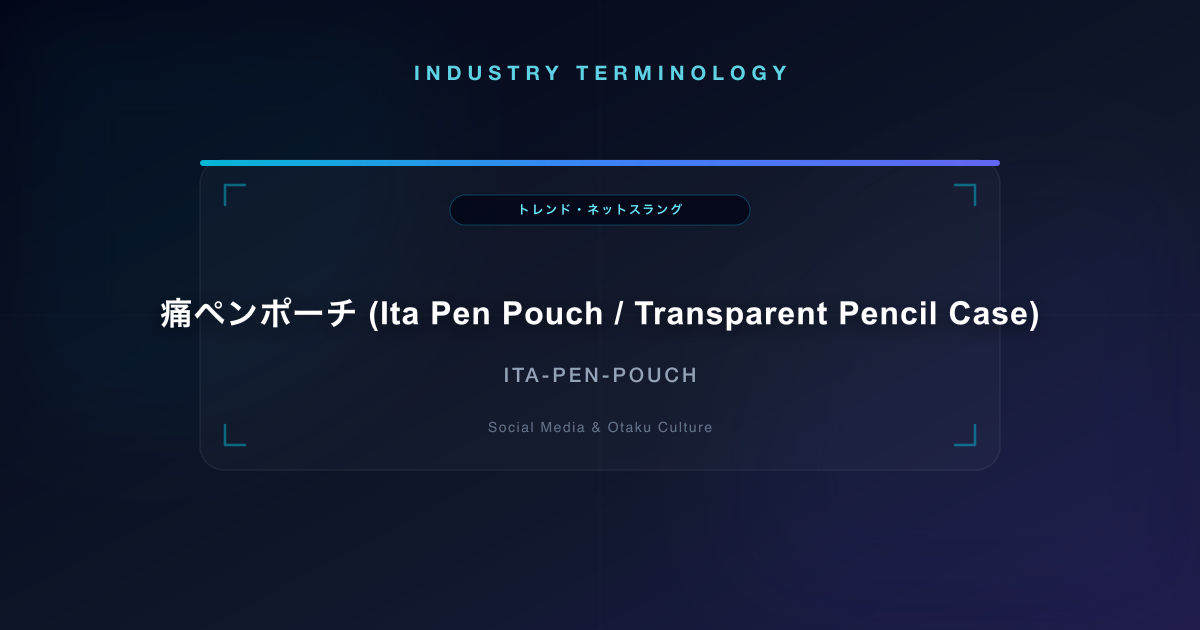 痛ペンポーチ (Ita Pen Pouch / Transparent Pencil Case)