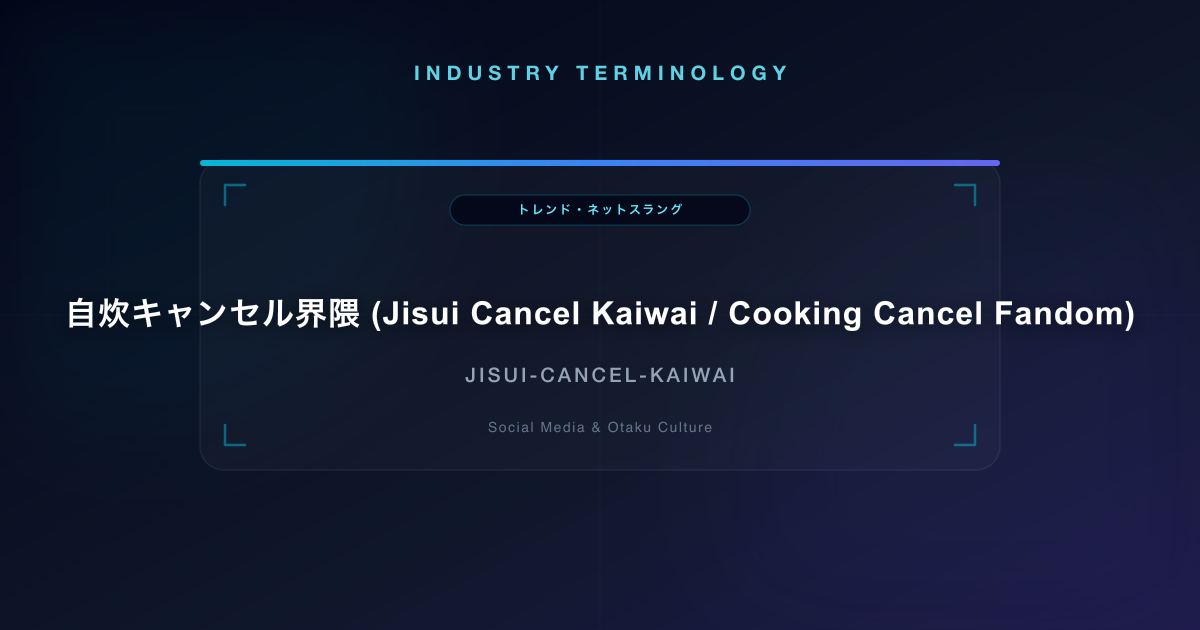 自炊キャンセル界隈 (Jisui Cancel Kaiwai / Cooking Cancel Fandom)