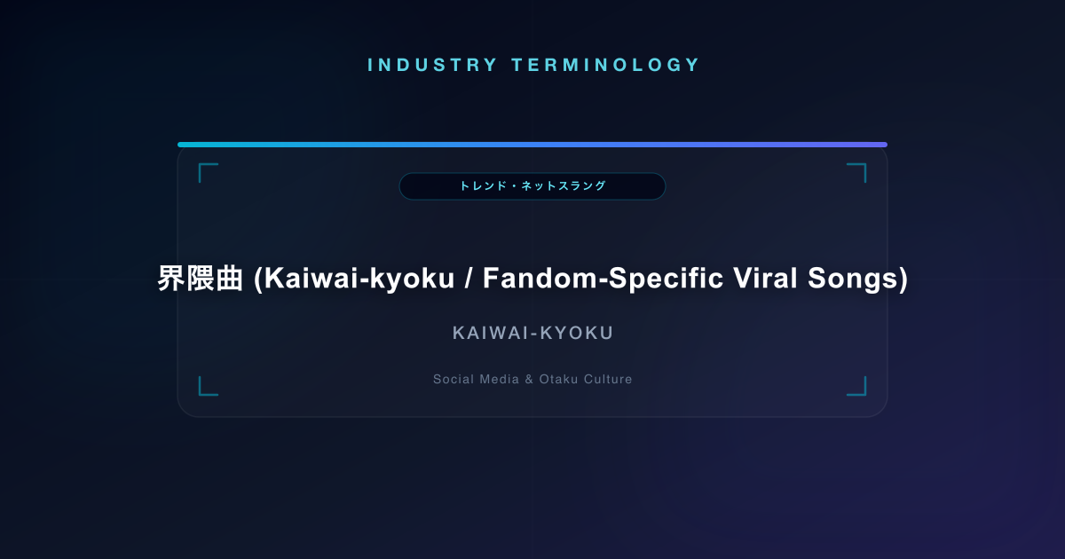 界隈曲 (Kaiwai-kyoku / Fandom-Specific Viral Songs)