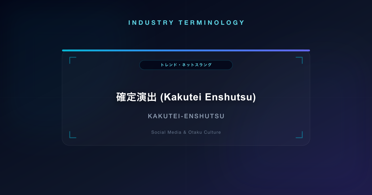 確定演出 (Kakutei Enshutsu)