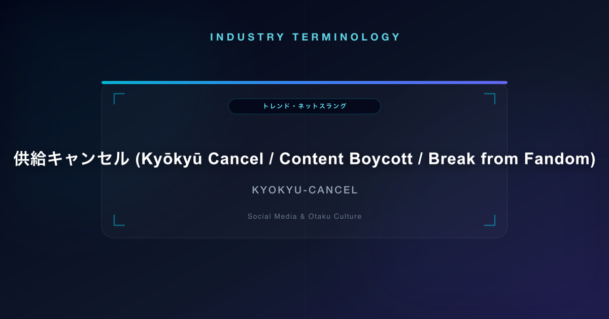 供給キャンセル (Kyōkyū Cancel / Content Boycott / Break from Fandom)
