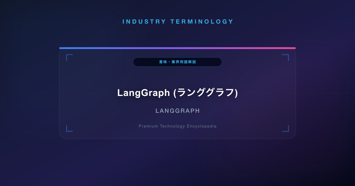 LangGraph (ランググラフ)