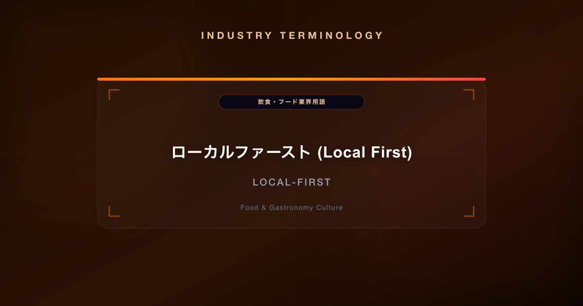ローカルファースト (Local First)