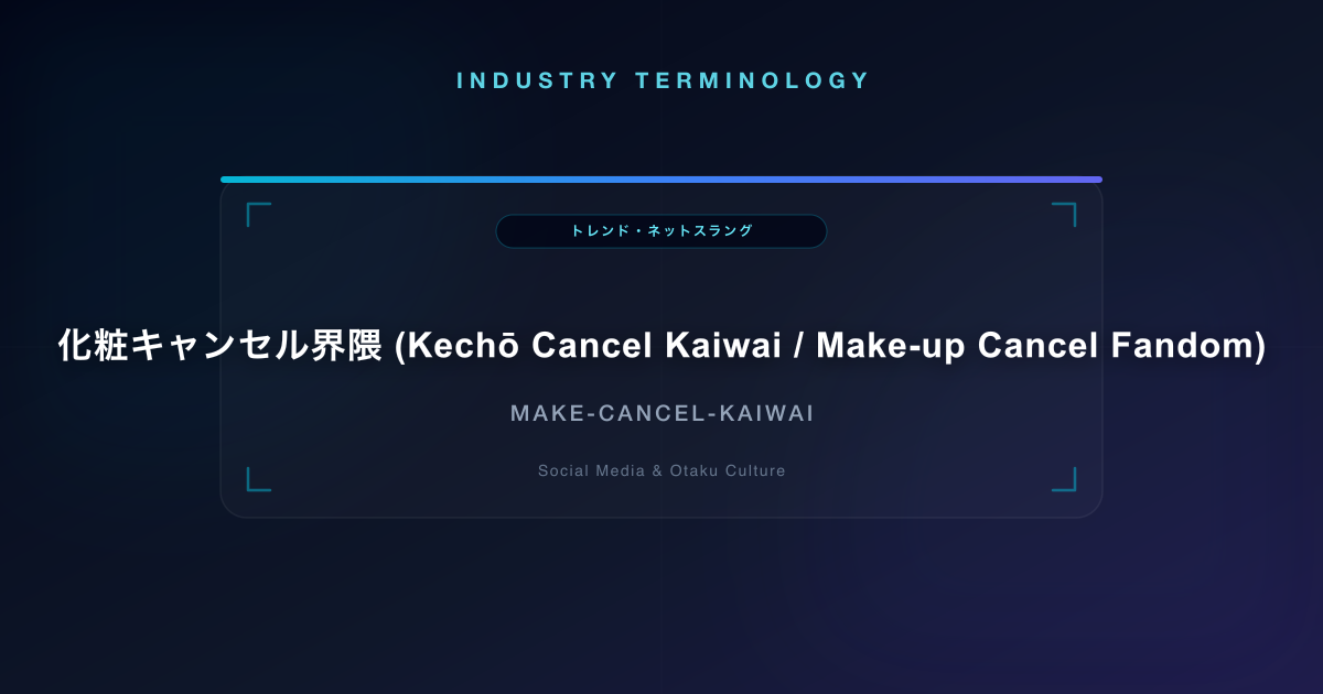 化粧キャンセル界隈 (Kechō Cancel Kaiwai / Make-up Cancel Fandom)