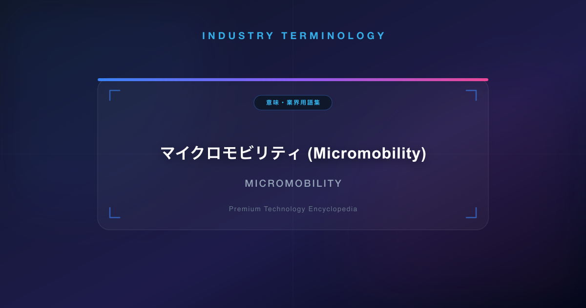 マイクロモビリティ (Micromobility)