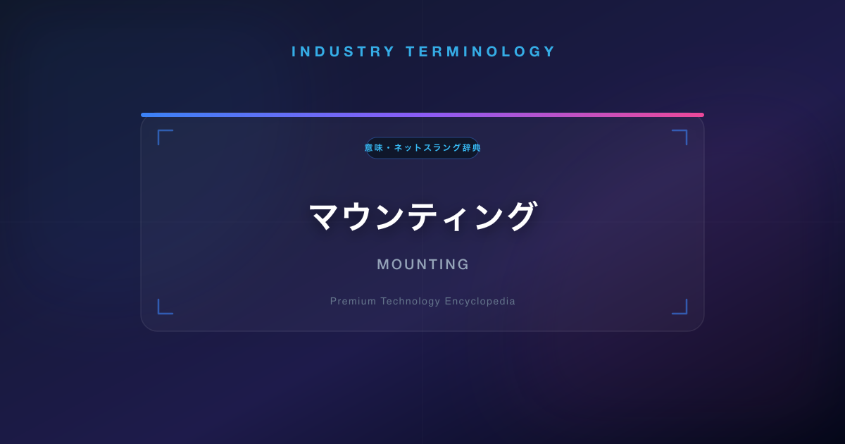 マウンティング