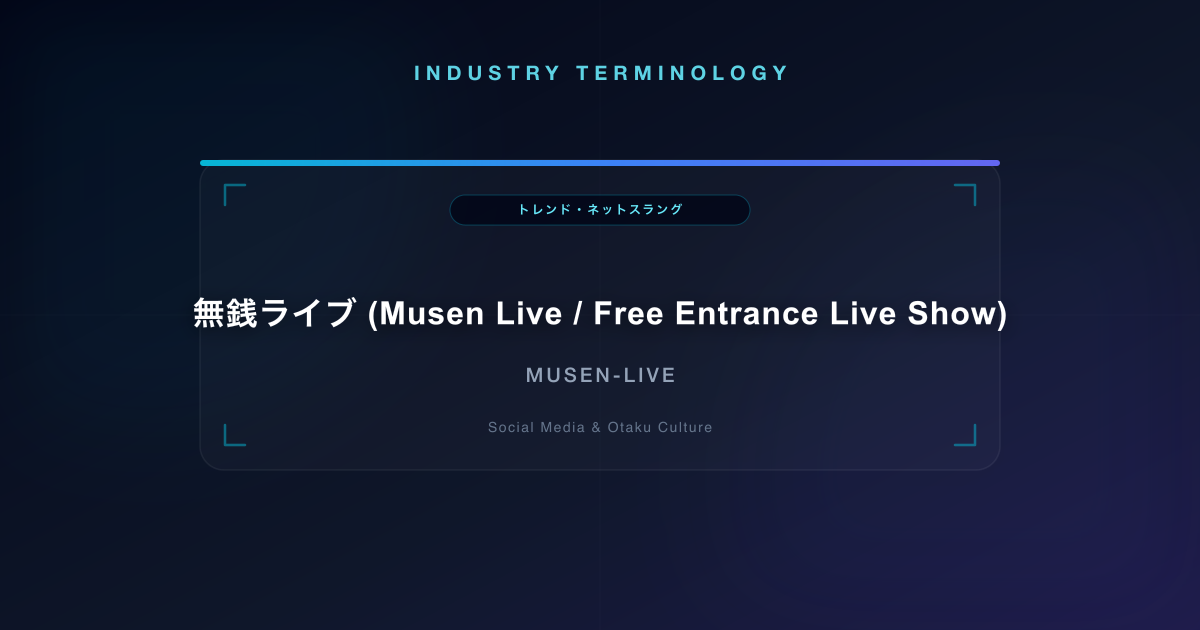 無銭ライブ (Musen Live / Free Entrance Live Show)
