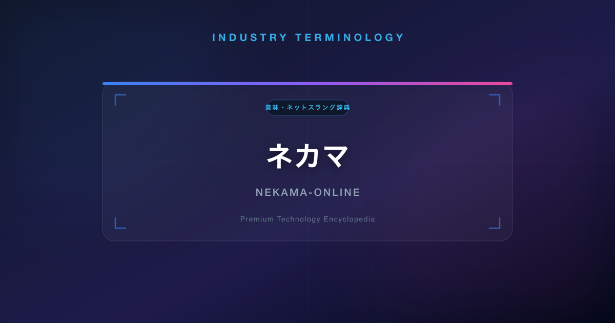 ネカマ