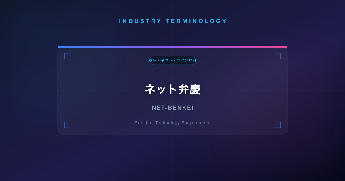 ネット弁慶（ねっとべんけい）