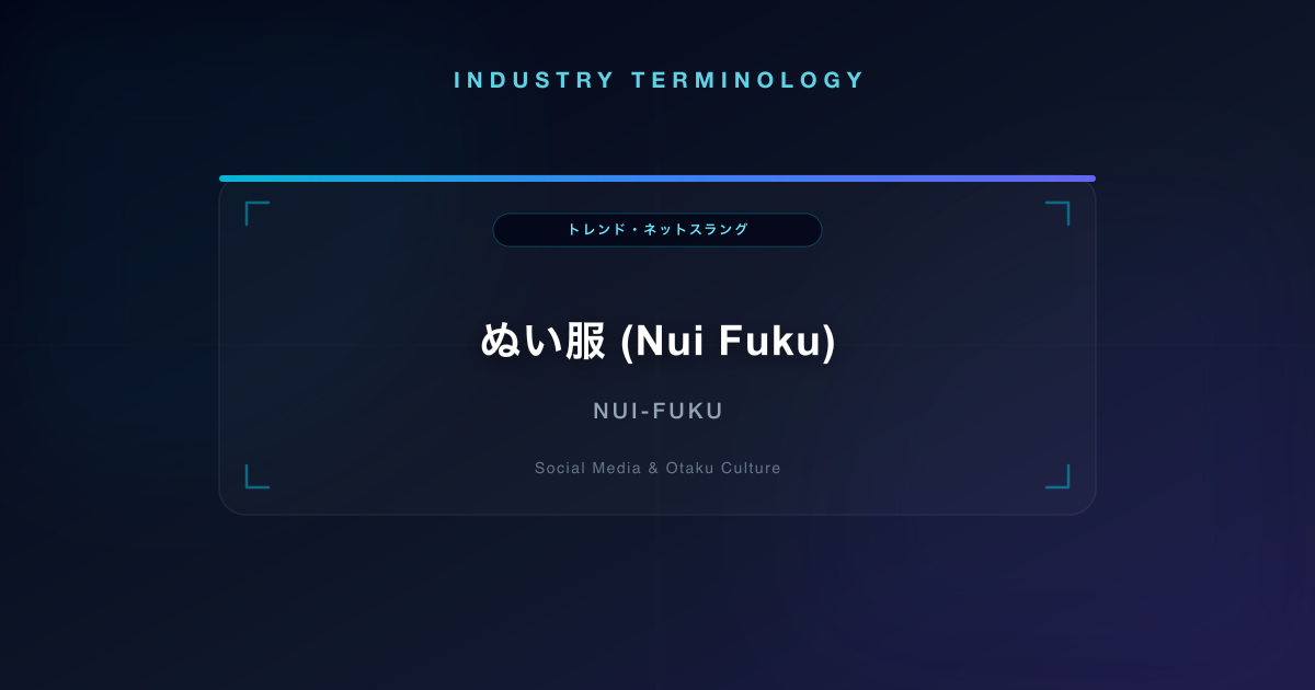 ぬい服 (Nui Fuku)