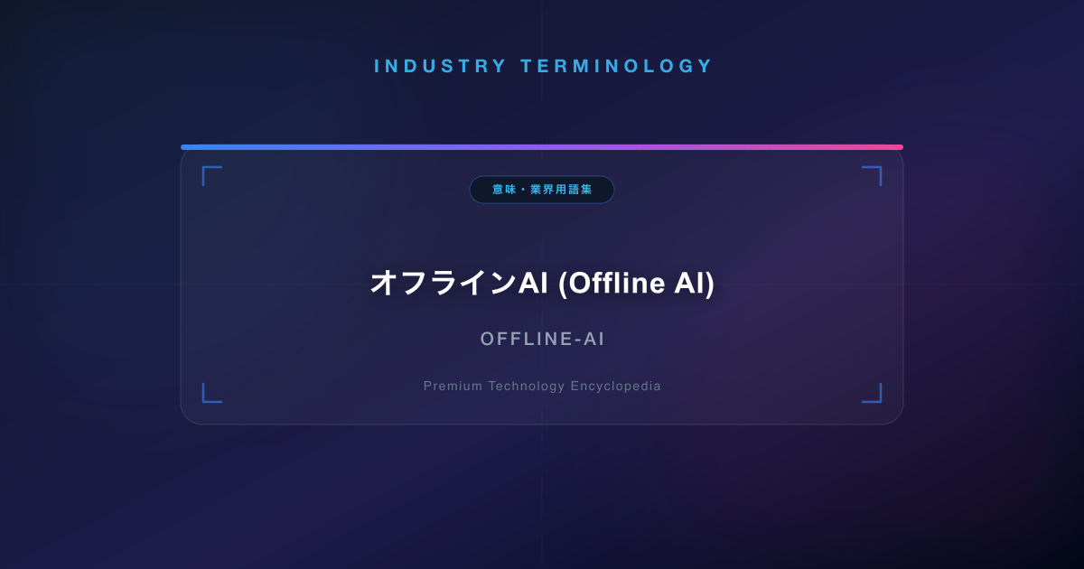 オフラインAI (Offline AI)