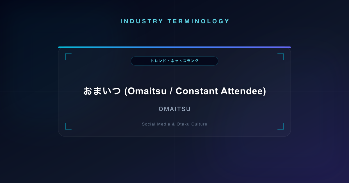 おまいつ (Omaitsu / Constant Attendee)