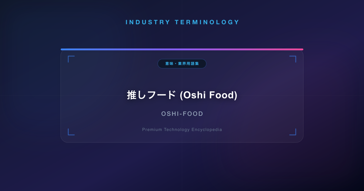 推しフード (Oshi Food)