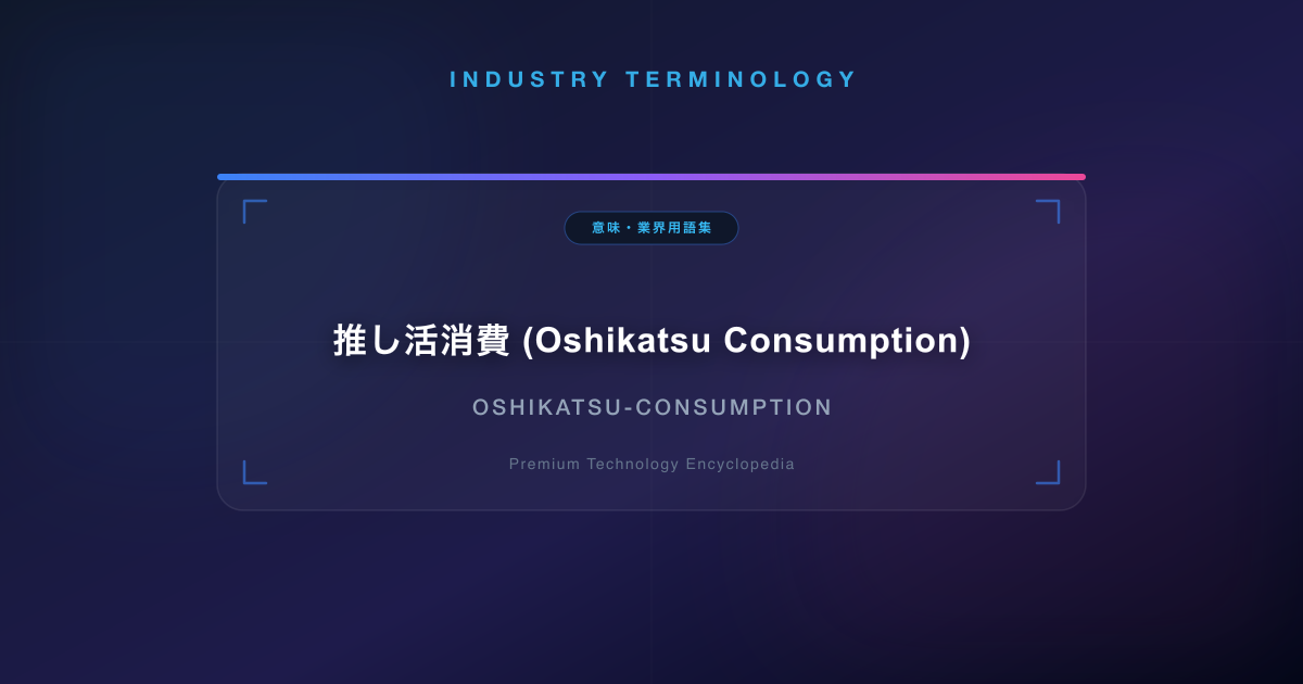 推し活消費 (Oshikatsu Consumption)