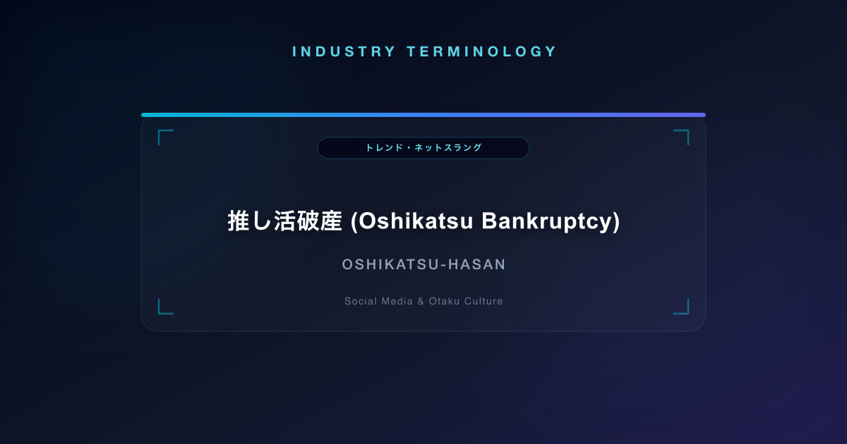 推し活破産 (Oshikatsu Bankruptcy)