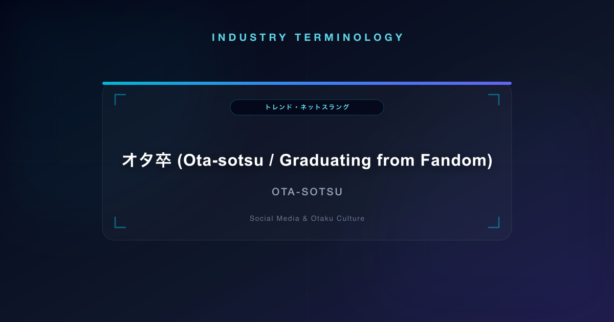 オタ卒 (Ota-sotsu / Graduating from Fandom)