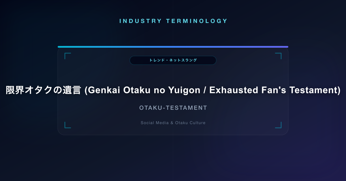 限界オタクの遺言 (Genkai Otaku no Yuigon / Exhausted Fan's Testament)
