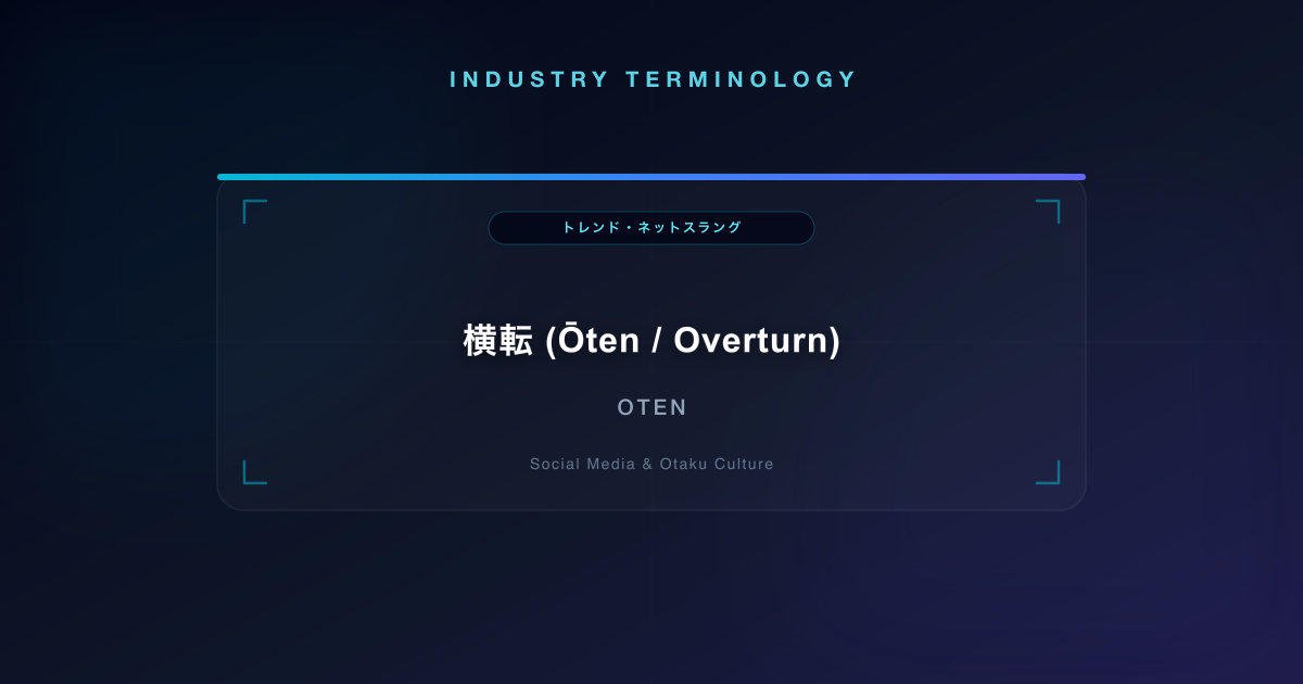 横転 (Ōten / Overturn)
