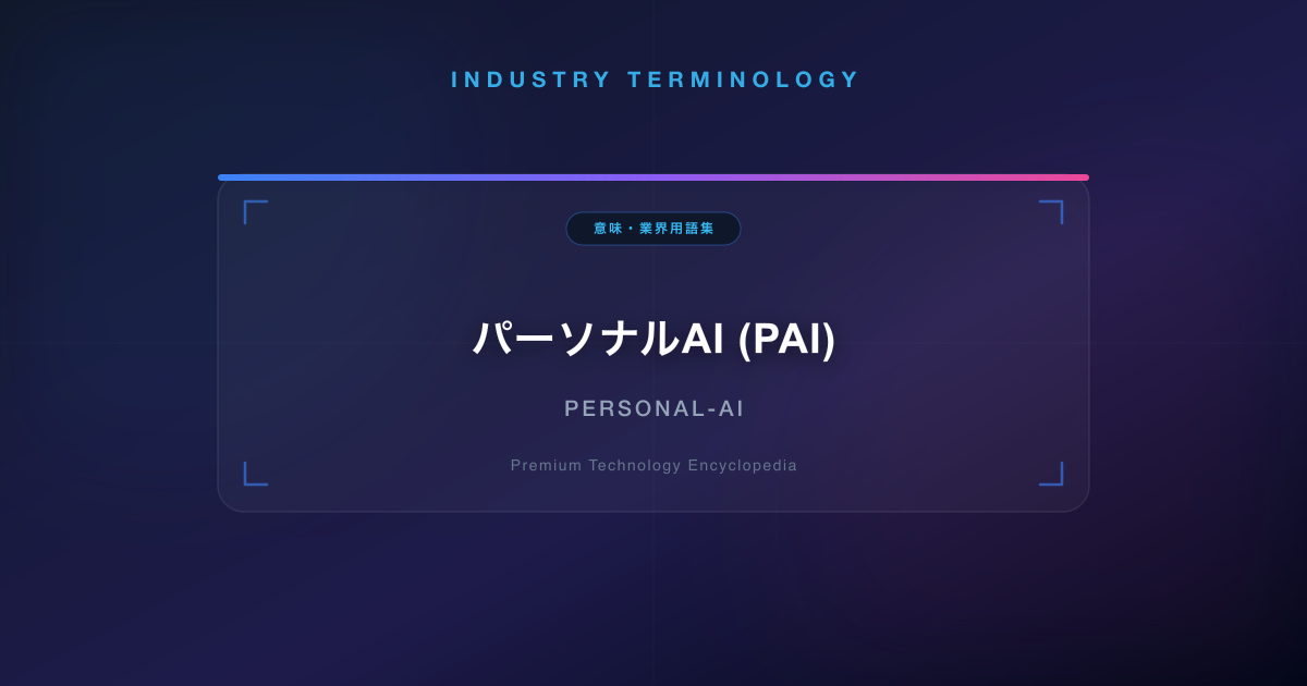 パーソナルAI (PAI)