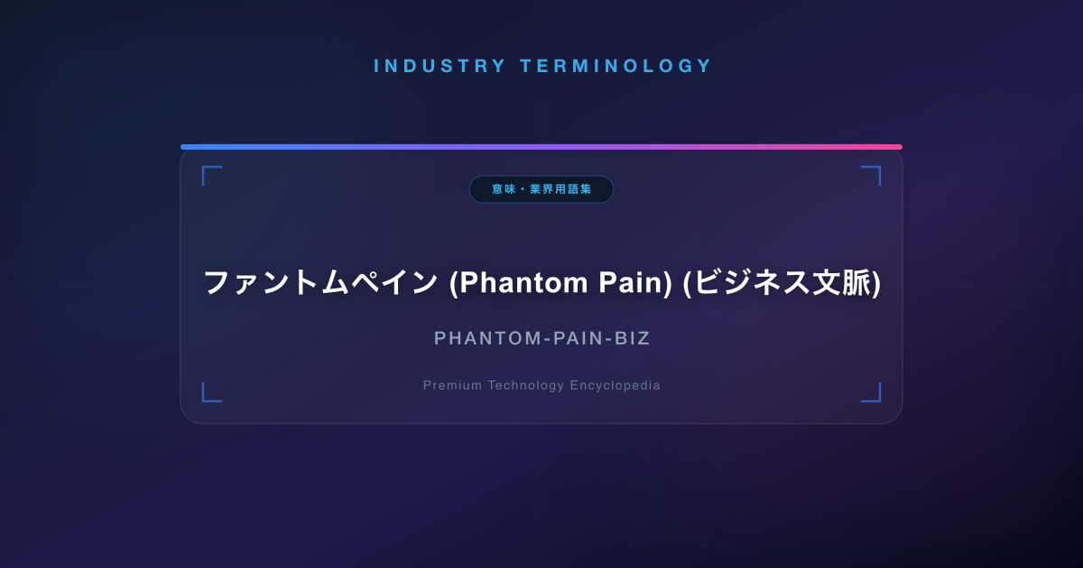 ファントムペイン (Phantom Pain) (ビジネス文脈)