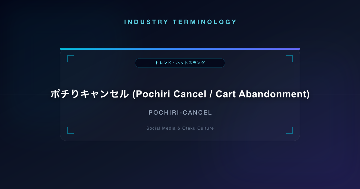 ポチりキャンセル (Pochiri Cancel / Cart Abandonment)