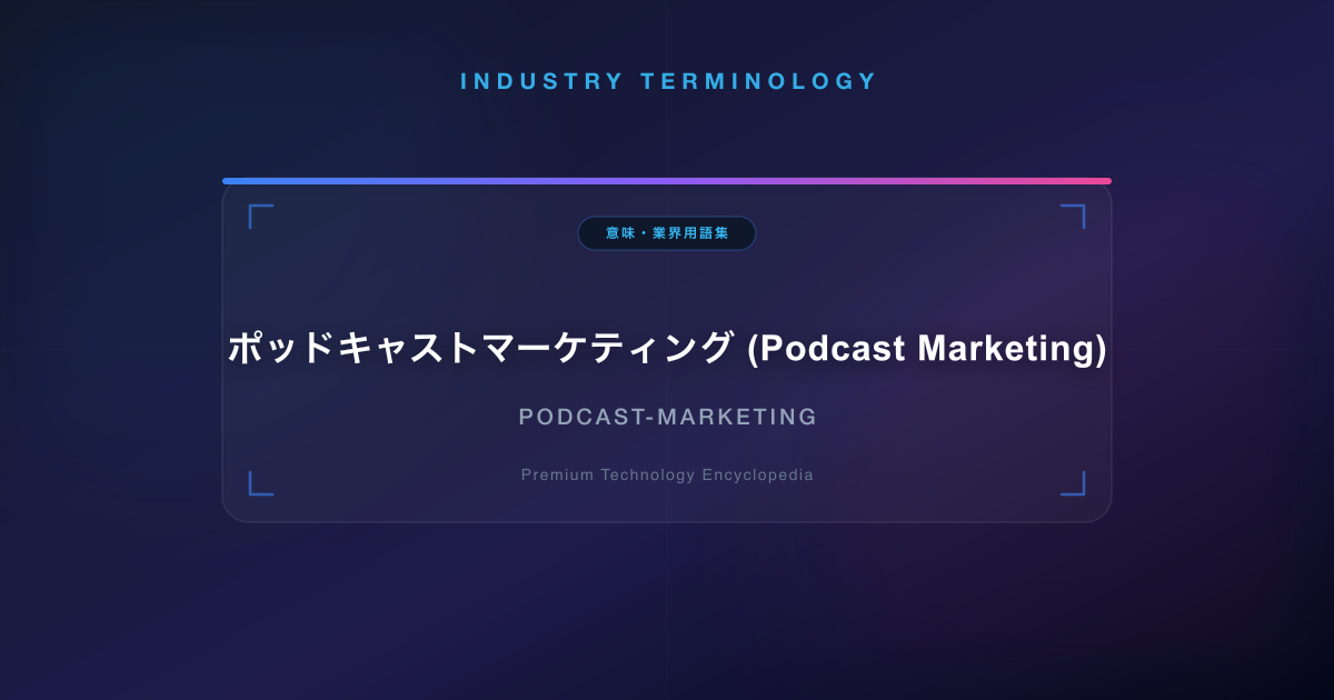 ポッドキャストマーケティング (Podcast Marketing)