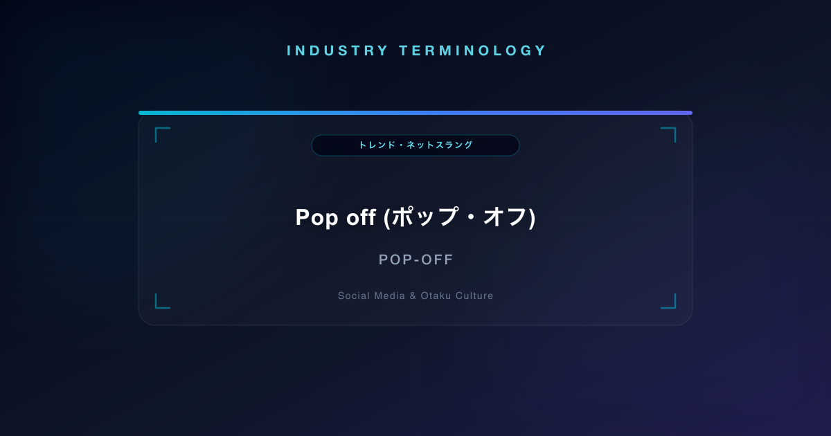 Pop off (ポップ・オフ)