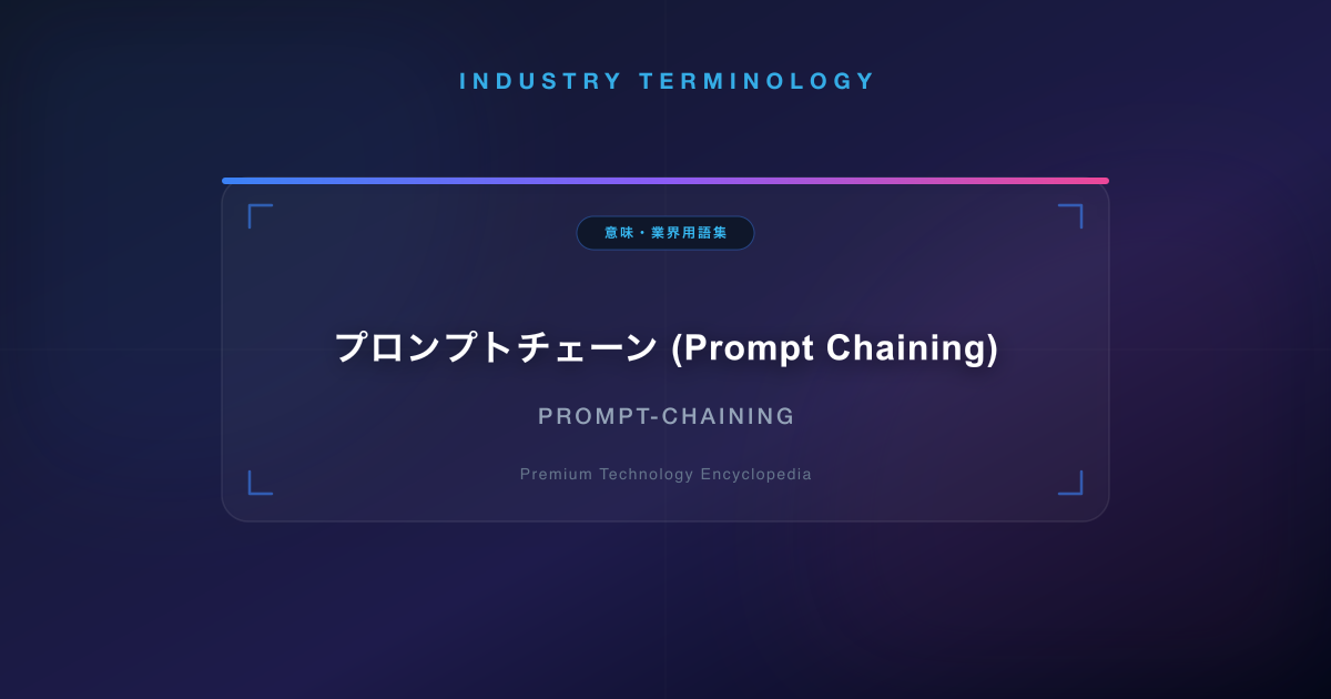 プロンプトチェーン (Prompt Chaining)