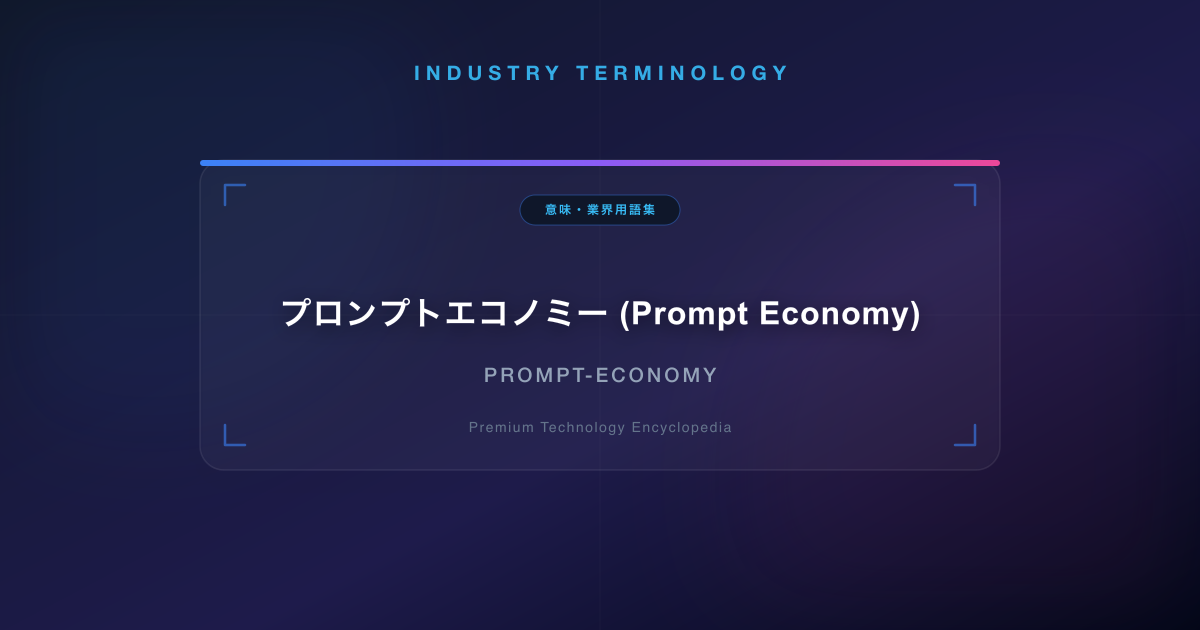 プロンプトエコノミー (Prompt Economy)