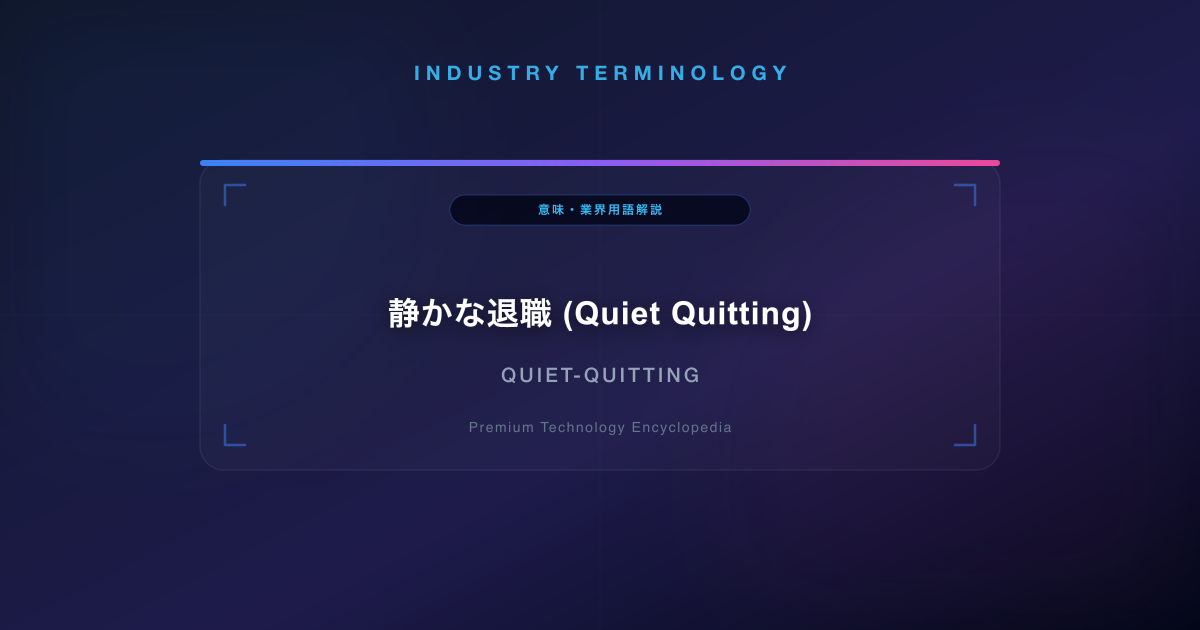 静かな退職 (Quiet Quitting)