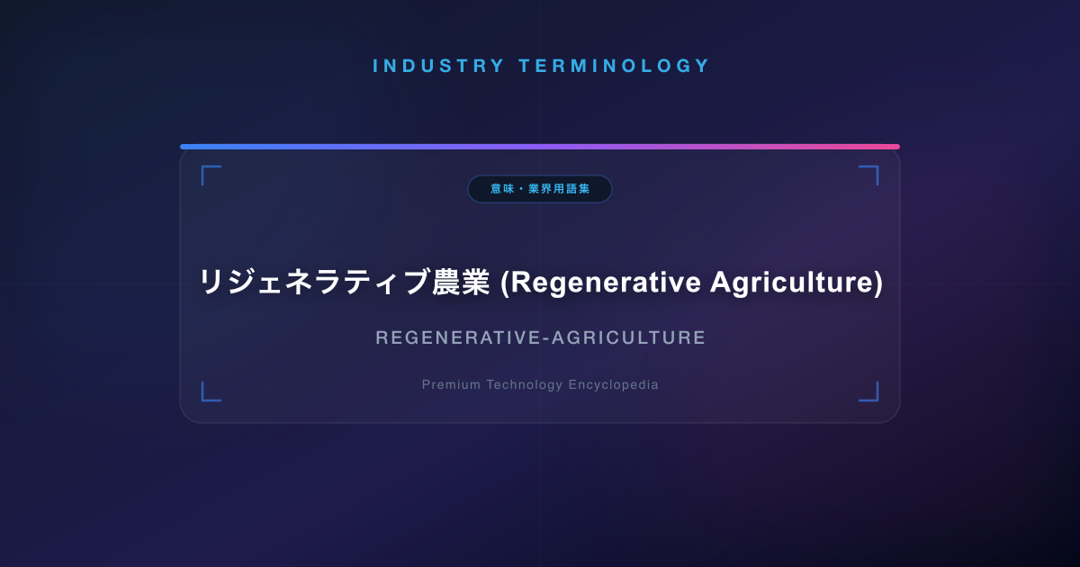リジェネラティブ農業 (Regenerative Agriculture)