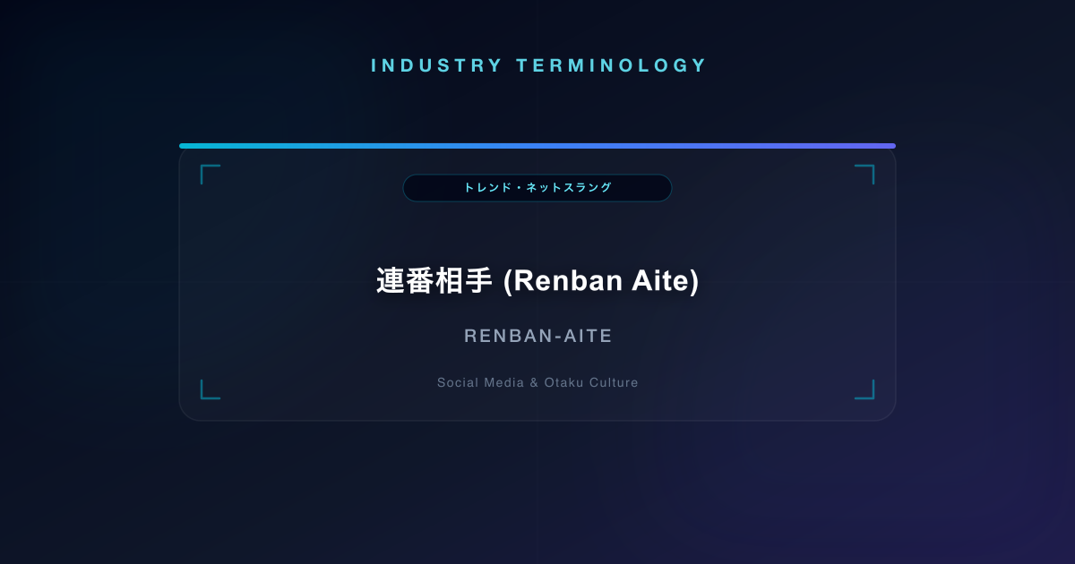 連番相手 (Renban Aite)
