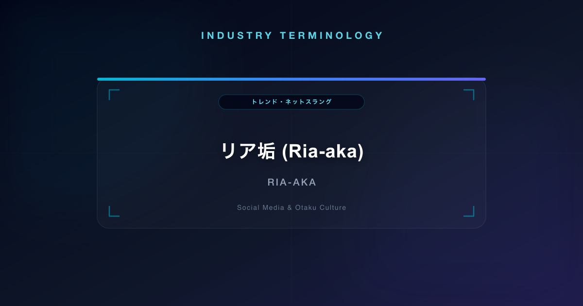 リア垢 (Ria-aka)