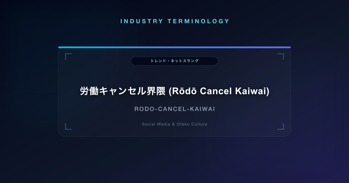 労働キャンセル界隈 (Rōdō Cancel Kaiwai)