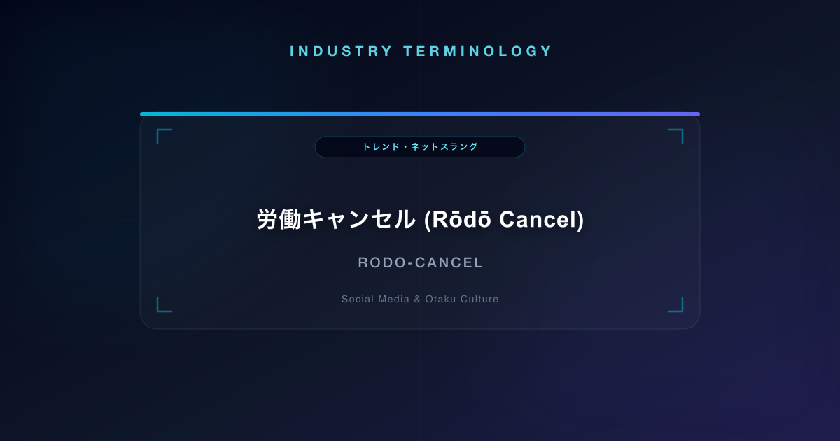 労働キャンセル (Rōdō Cancel)