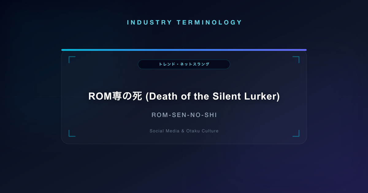 ROM専の死 (Death of the Silent Lurker)
