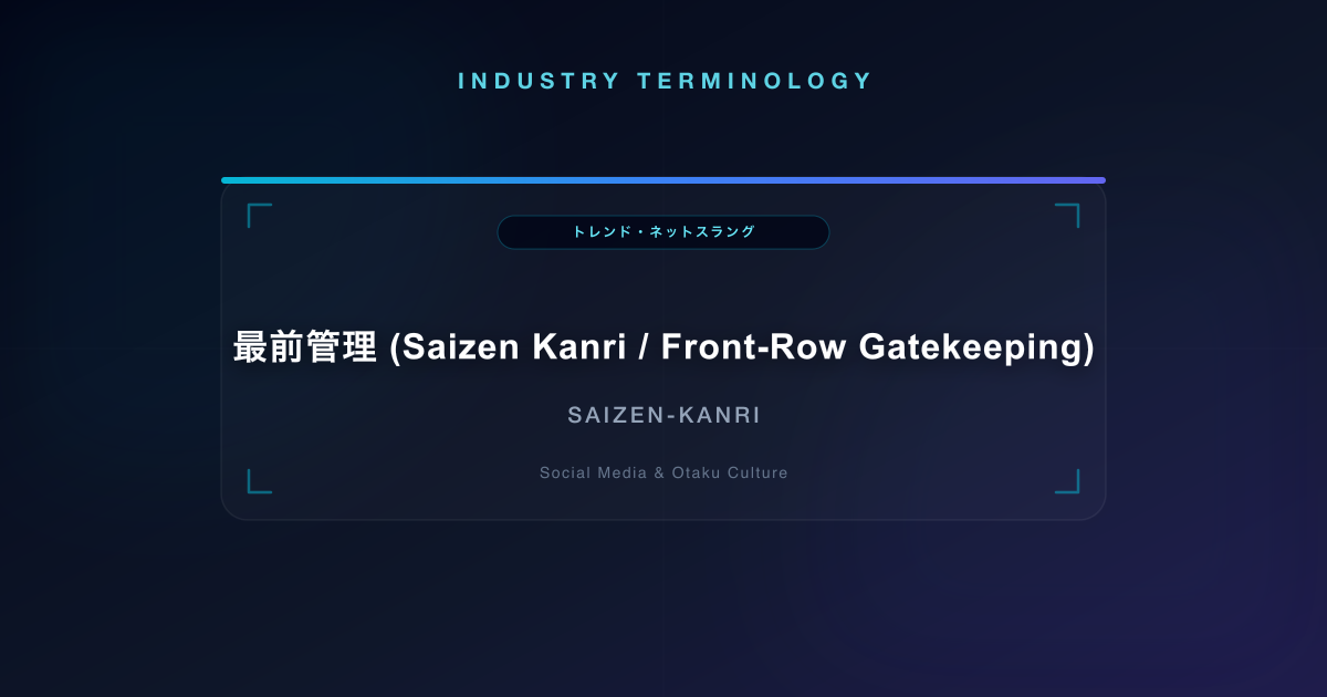最前管理 (Saizen Kanri / Front-Row Gatekeeping)