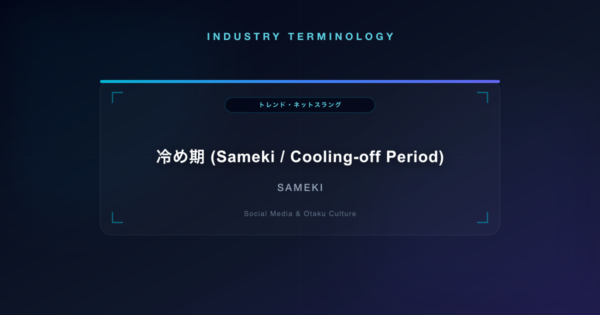 冷め期 (Sameki / Cooling-off Period)