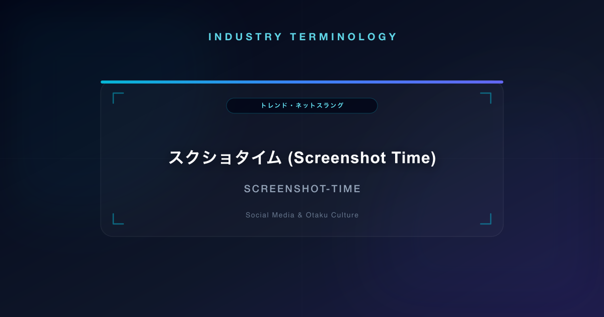 スクショタイム (Screenshot Time)