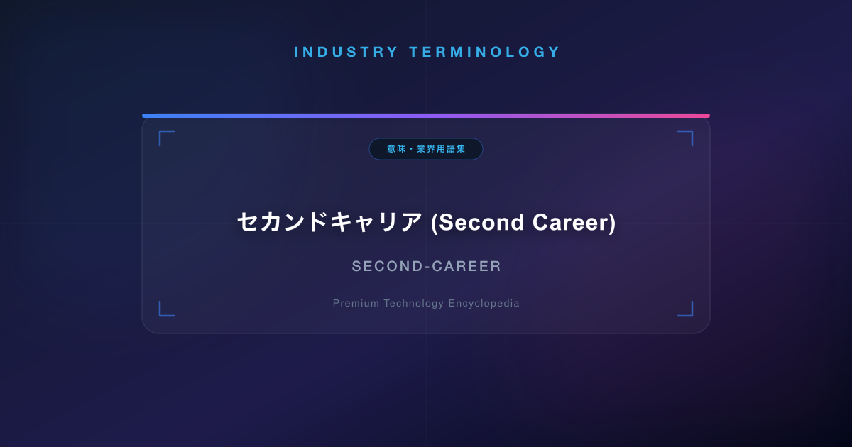 セカンドキャリア (Second Career)