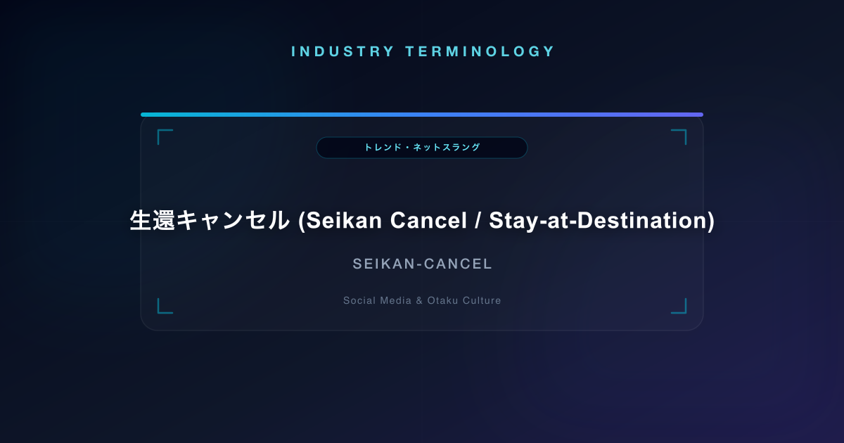 生還キャンセル (Seikan Cancel / Stay-at-Destination)