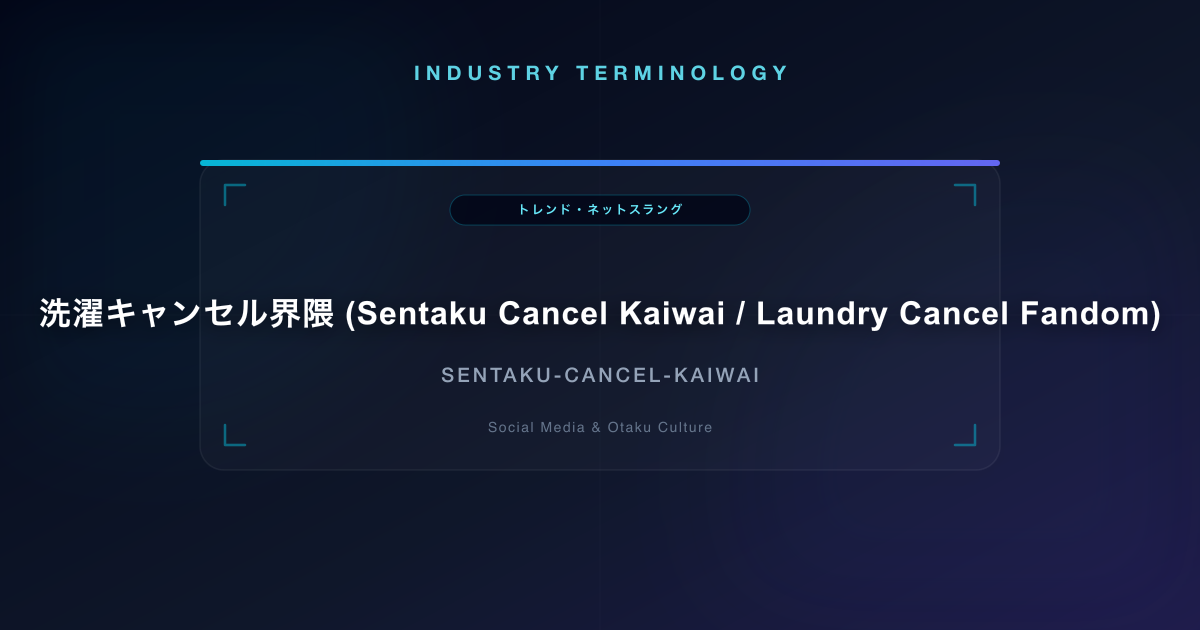 洗濯キャンセル界隈 (Sentaku Cancel Kaiwai / Laundry Cancel Fandom)