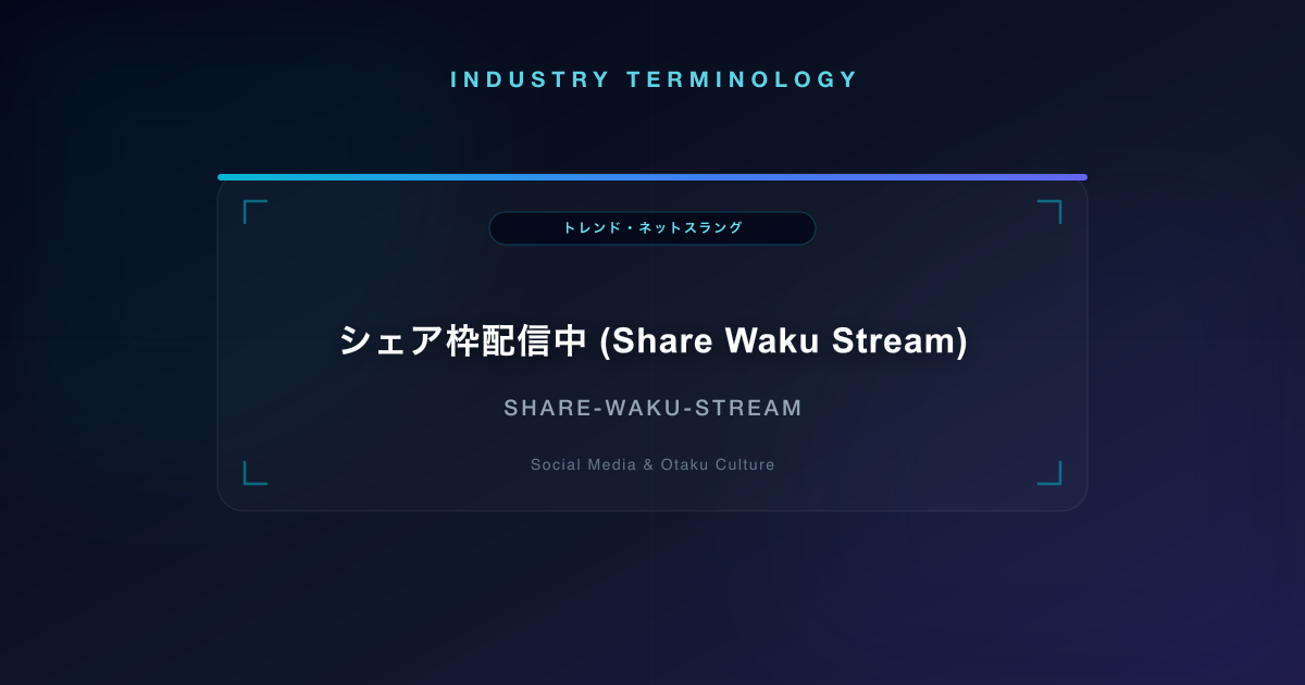 シェア枠配信中 (Share Waku Stream)