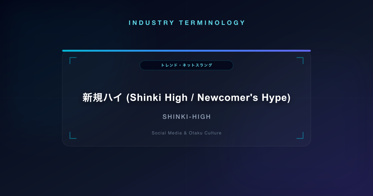 新規ハイ (Shinki High / Newcomer's Hype)