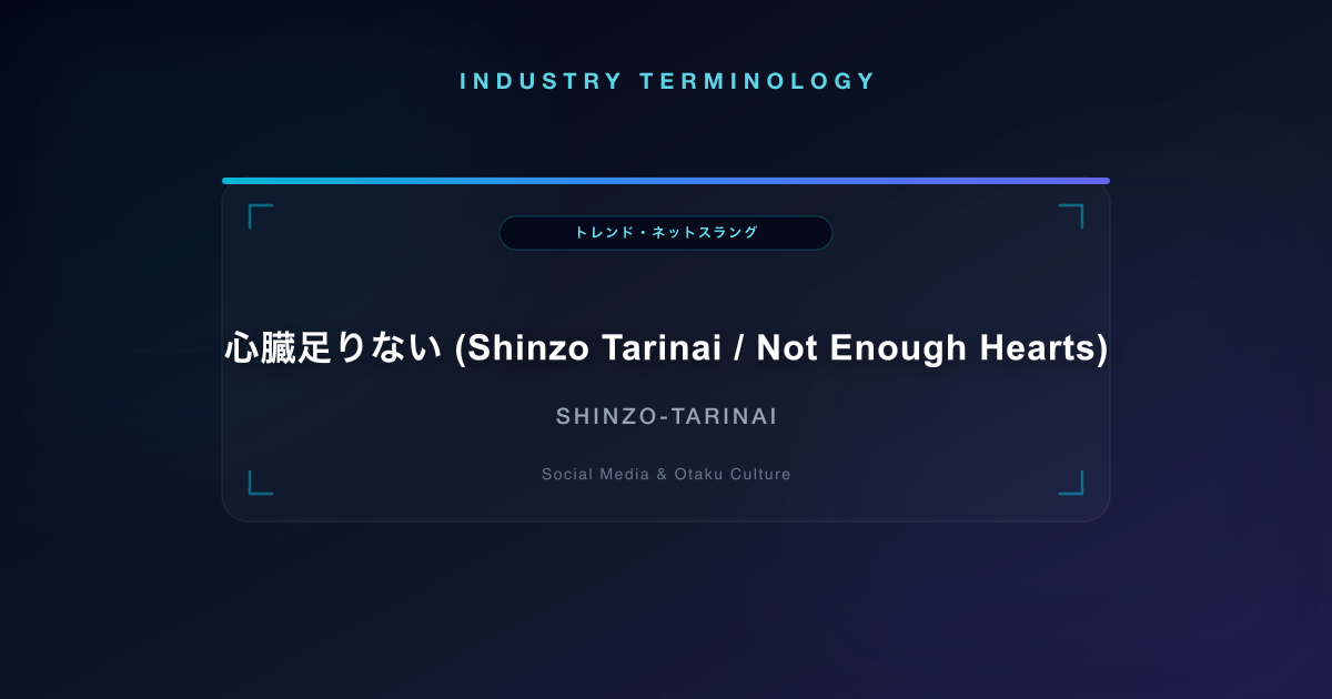 心臓足りない (Shinzo Tarinai / Not Enough Hearts)