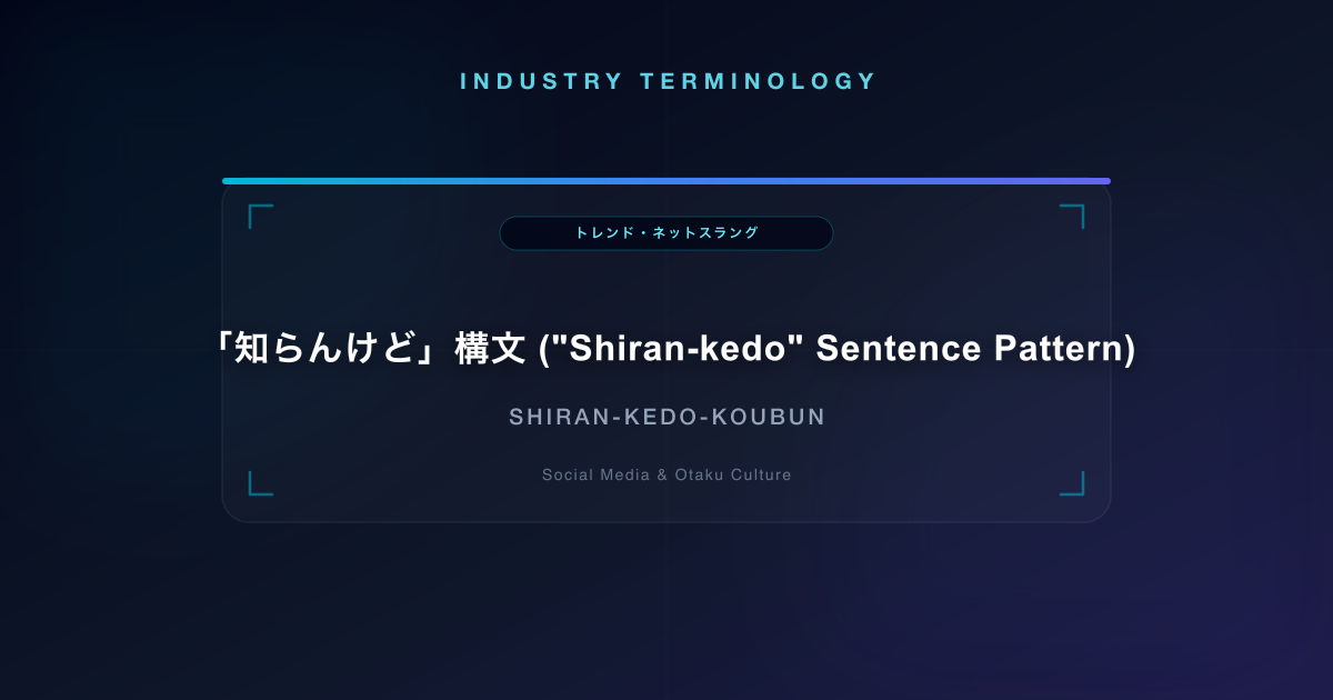 「知らんけど」構文 ("Shiran-kedo" Sentence Pattern)